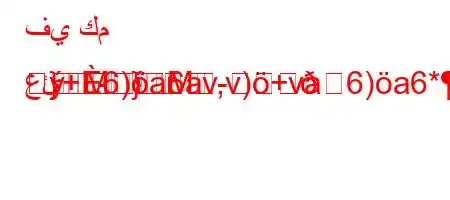 في كم عئ+6)a6av,v)+va6)a6*b6*+v)
}r

}MM